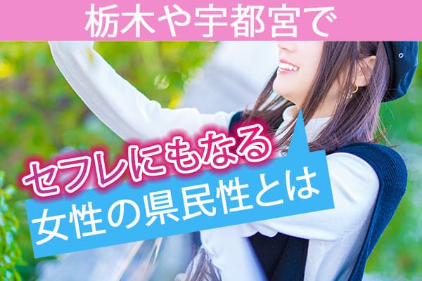 栃木や宇都宮でセフレにもなる女性の県民性とは