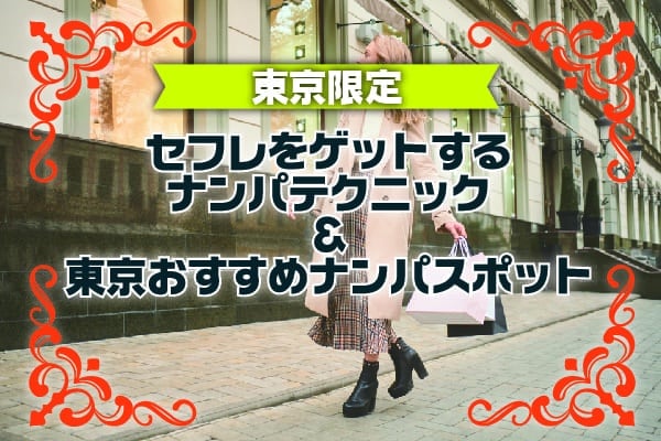 東京限定セフレをゲットするナンパテクニック＆東京おすすめナンパスポット