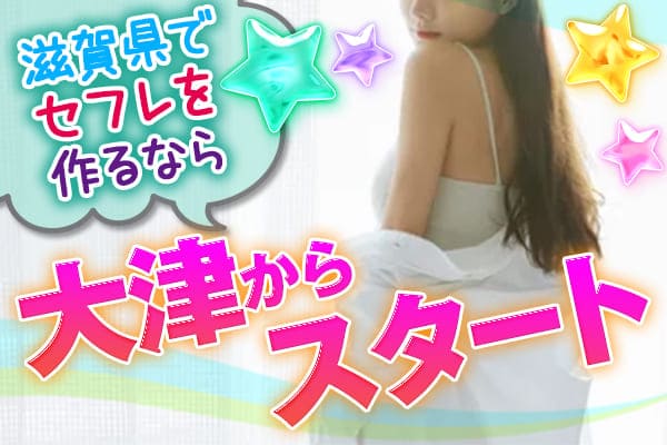 滋賀県でセフレを作るなら大津からスタート