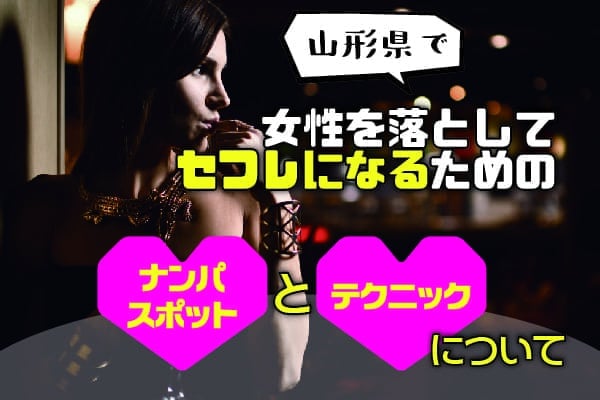 山形県で女性を落としてセフレになるためのナンパスポットとテクニックについて