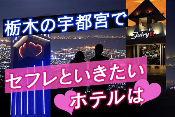栃木の宇都宮で、セフレといきたいホテルは