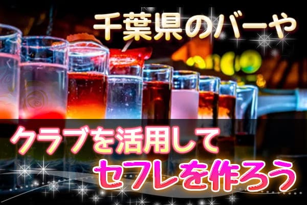 千葉県のバーやクラブを活用してセフレを作ろう