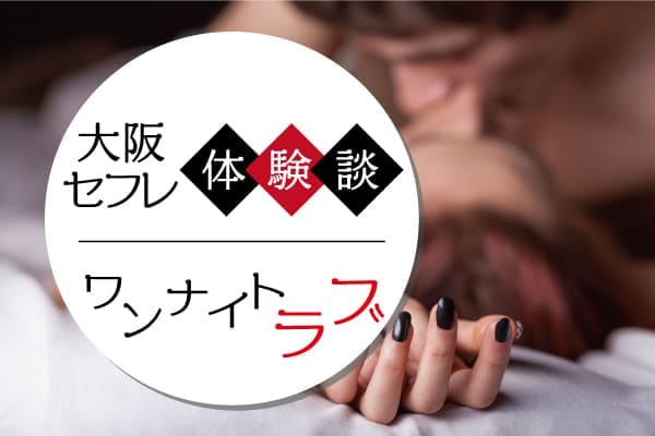 大阪セフレ体験談・ワンナイトラブ
