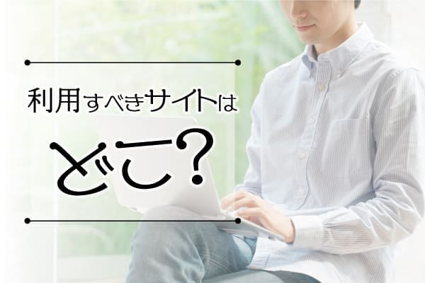 利用すべきサイトはどこ？