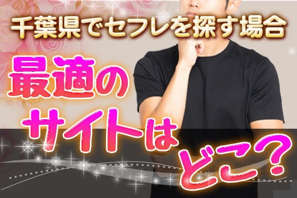 千葉県でセフレを探す場合最適のサイトはどこ？