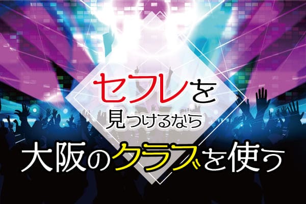 セフレを見つけるなら大阪のクラブを使う