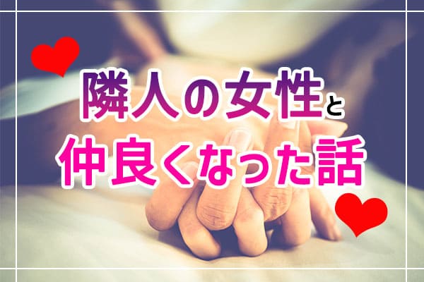 隣人の女性と仲良くなった話