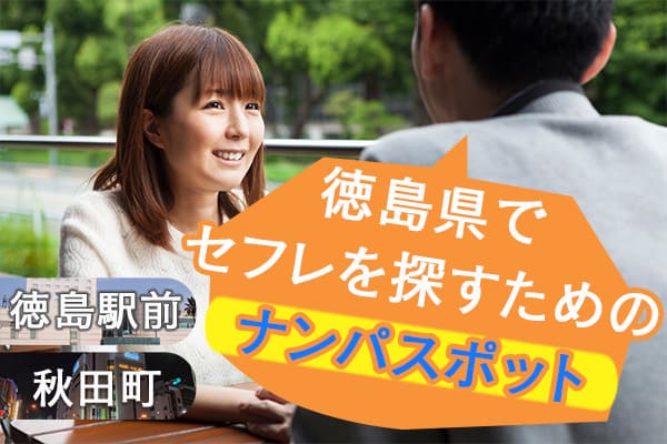 徳島県でセフレを探すためのナンパスポット