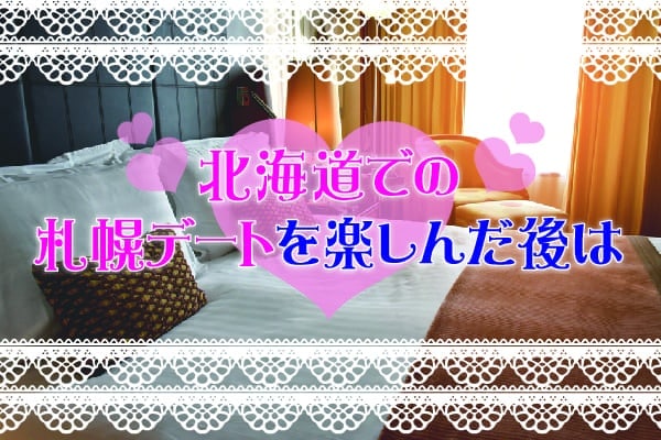 北海道での札幌デートを楽しんだ後は
