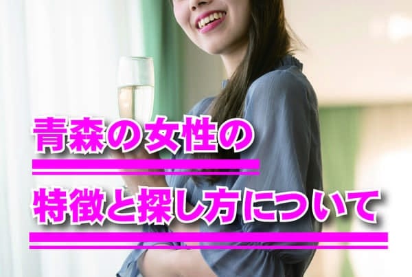 青森の女性の特徴と探し方について