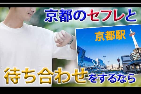 京都のセフレと待ち合わせをするなら