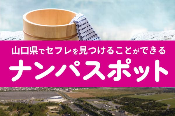 山口県でセフレを見つけることができるナンパスポット
