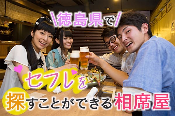 徳島県でセフレを探すことができる相席屋