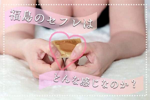 福島のセフレはどんな感じなのか？