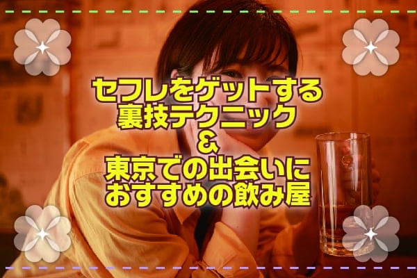 セフレをゲットする裏技テクニック＆東京での出会いにおすすめの飲み屋