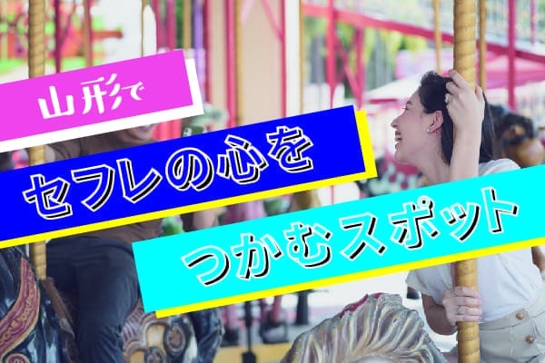 山形でセフレの心をつかむスポット