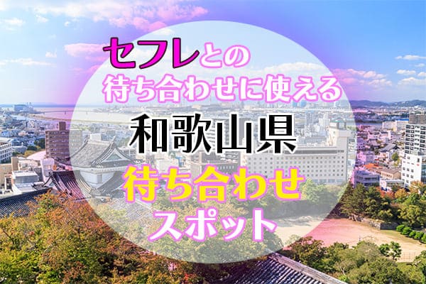 セフレとの待ち合わせに使える和歌山県の待ち合わせスポット