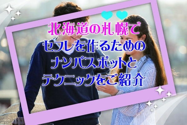 北海道の札幌でセフレを作るためのナンパスポットとテクニックをご紹介