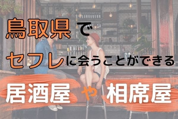 鳥取県でセフレに会うことができる居酒屋や相席屋