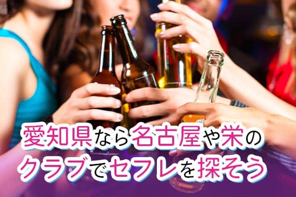 愛知県なら名古屋や栄のクラブでセフレを探そう
