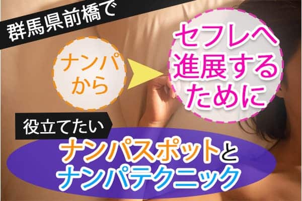 群馬県の前橋でナンパからセフレへ進展するために役立てたいナンパスポットとナンパテクニック