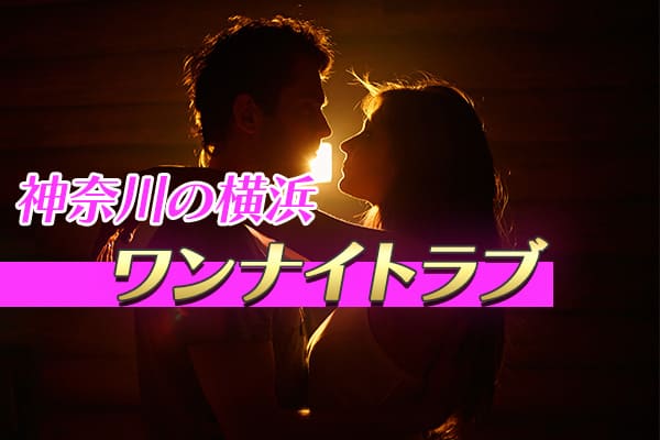 神奈川セフレ体験談・ワンナイトラブ