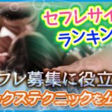 セフレアプリ・サイトおすすめランキング