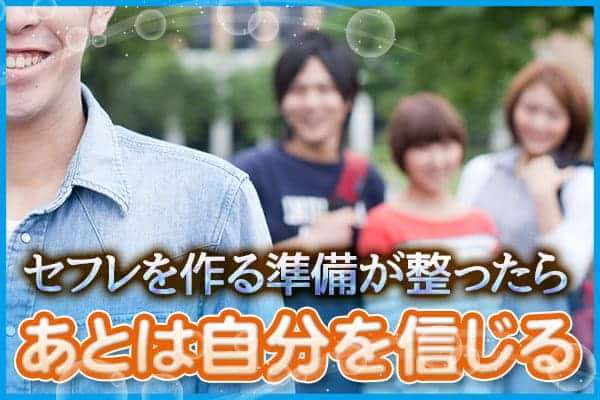 セフレを作る準備が整ったらあとは自分を信じる