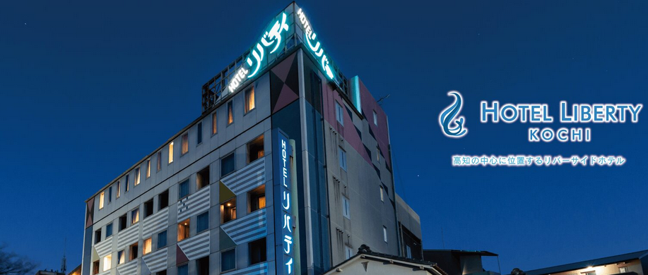 ホテルリバティ高知 