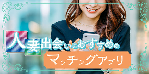 人妻出会いにおすすめのマッチングアプリ