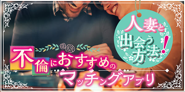 人妻と出会う方法！不倫におすすめのマッチングアプリ