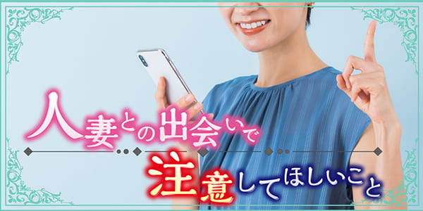 人妻との出会いで注意してほしいこと