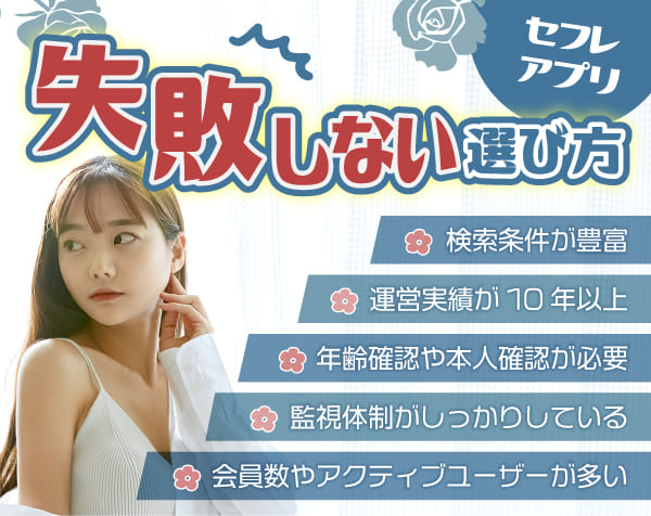 セフレを探すアプリの失敗しない選び方