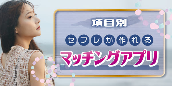 【項目別】セフレが作れるマッチングアプリ