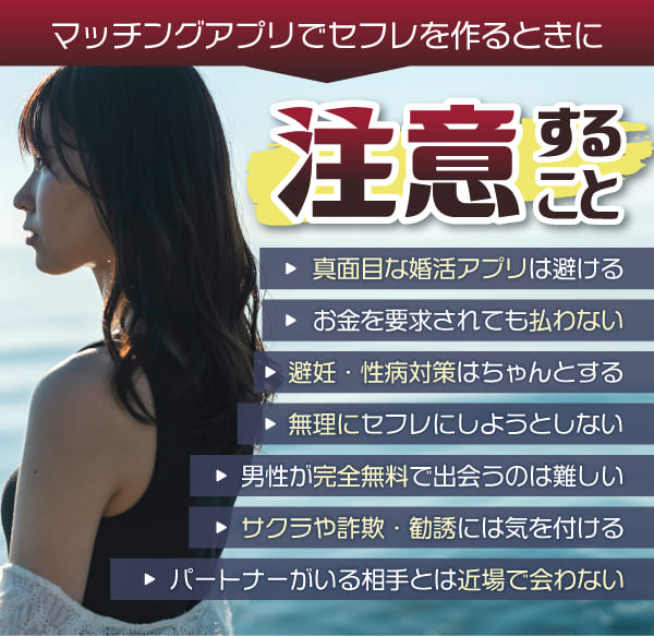 マッチングアプリでセフレを作るときに注意すること