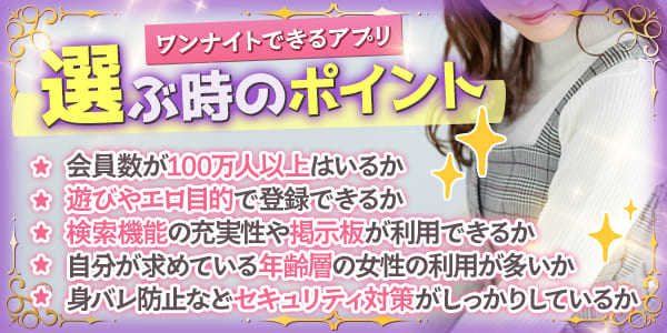 ワンナイトできるアプリを選ぶ時のポイント