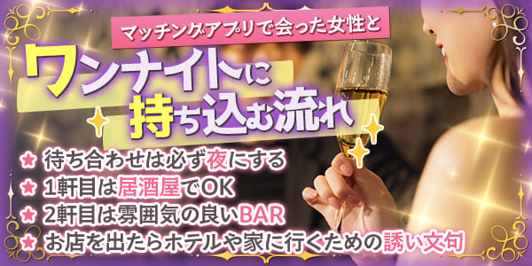 マッチングアプリで会った女性とワンナイトに持ち込む流れ