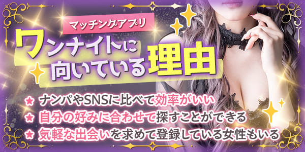 マッチングアプリがワンナイトに向いている理由