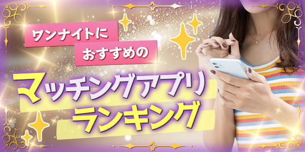 ワンナイトにおすすめのマッチングアプリランキング！