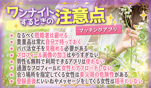 マッチングアプリでワンナイトするときの注意点