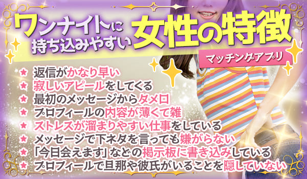 マッチングアプリでワンナイトに持ち込みやすい女性の特徴