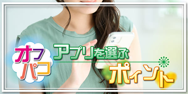 オフパコアプリを選ぶポイント