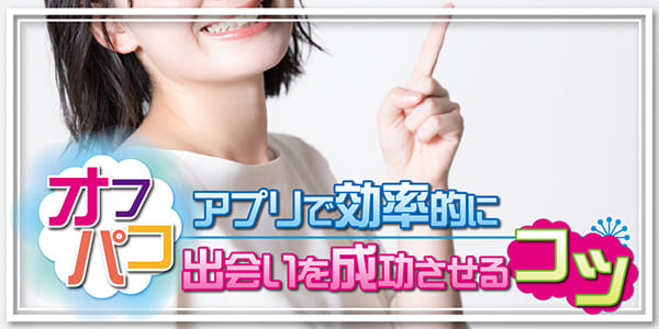 オフパコアプリで効率的に出会いを成功させるコツ