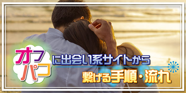 オフパコに出会い系アプリから繋げる手順・流れ