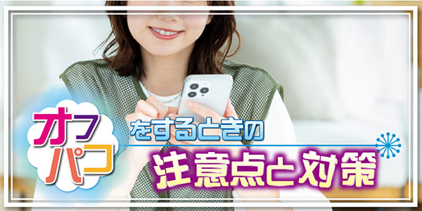 オフパコをするときの注意点と対策