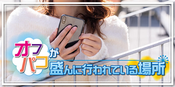 オフパコが盛んに行われている場所・アプリ