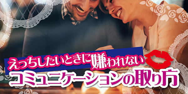 えっちしたいときに嫌われないコミュニケーションの取り方