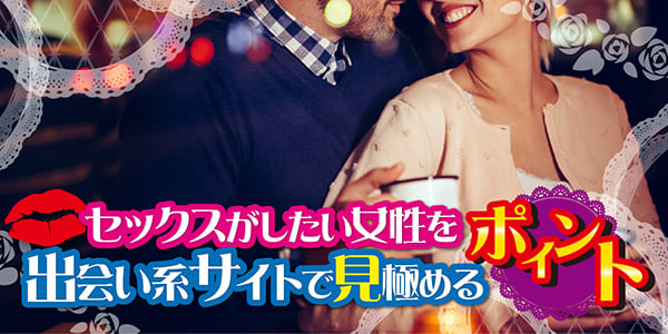 セックスがしたい女性を出会い系サイトで見極めるポイント