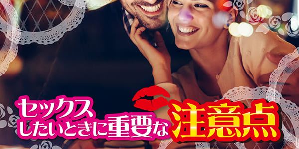 セックスしたいときに重要な注意点