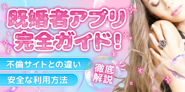 既婚者アプリ完全ガイド！不倫サイトとの違いや安全な利用方法を徹底解説